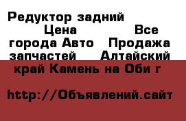 Редуктор задний Infiniti m35 › Цена ­ 15 000 - Все города Авто » Продажа запчастей   . Алтайский край,Камень-на-Оби г.